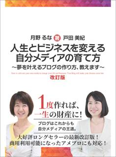 人生とビジネスを変える自分メディアの育て方 改訂版 ~夢を叶えるブログの作り方、教えます~