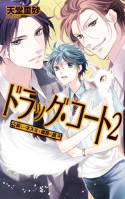 ドラッグ・コート２ - 哀しいネズミと復讐の罠