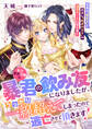 転生悪役令嬢は暴君の飲み友になりましたが、うっかり一線超えてしまったので逃亡させて頂きます! 未来の『暴虐王』と忠犬な『叛逆の王子』の溺愛ルートに突入中!