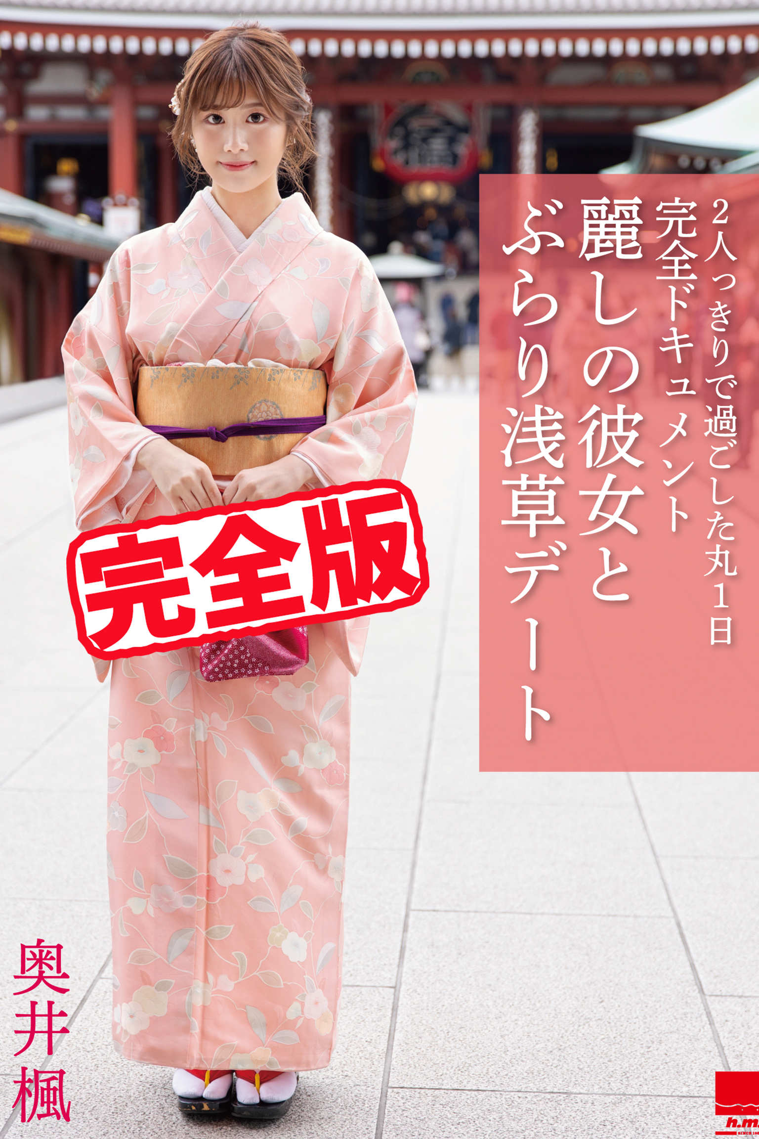 【完全版】麗しの彼女とぶらり浅草デート / 奥井楓