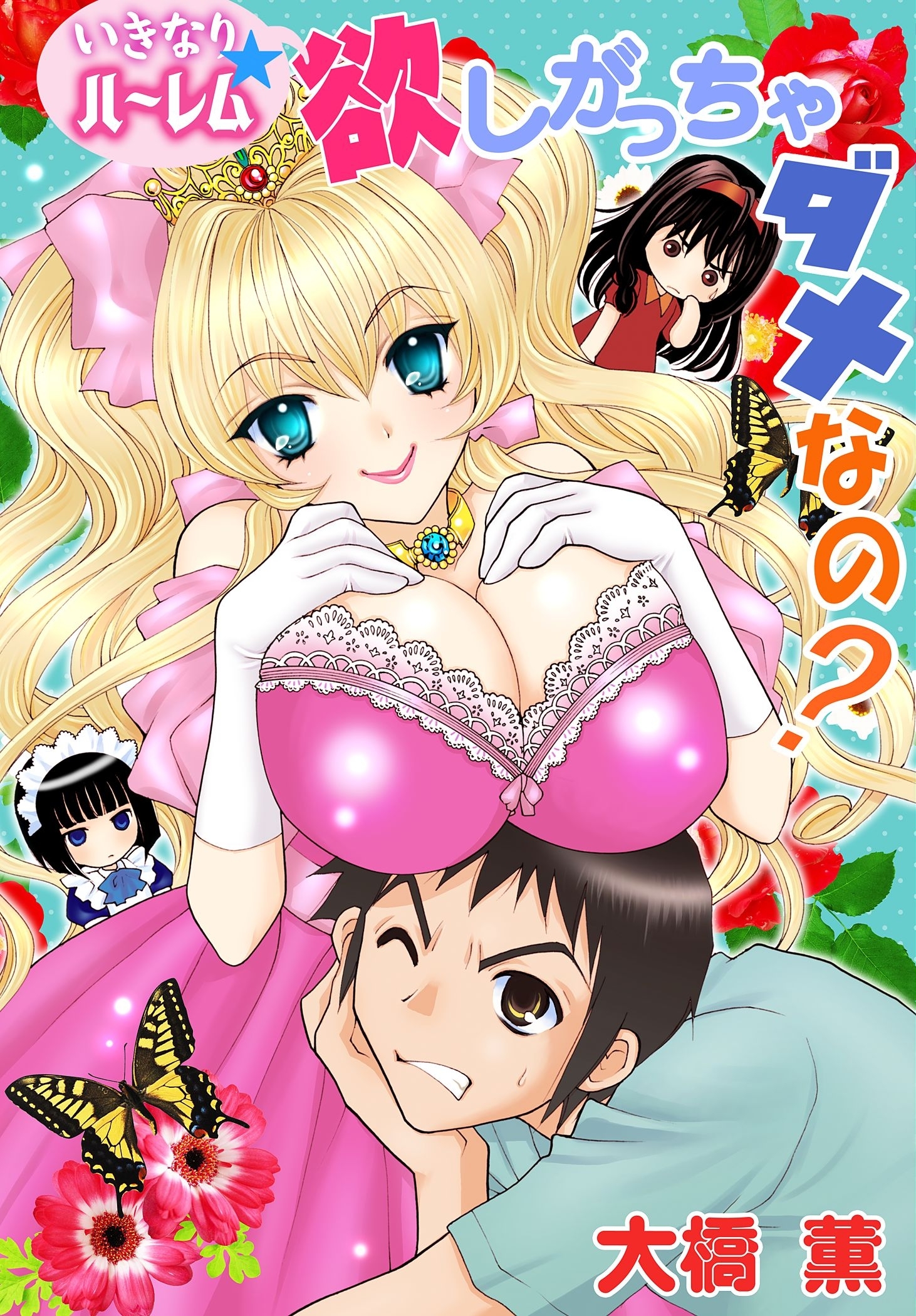 いきなり☆ハーレム 欲しがっちゃダメなの？