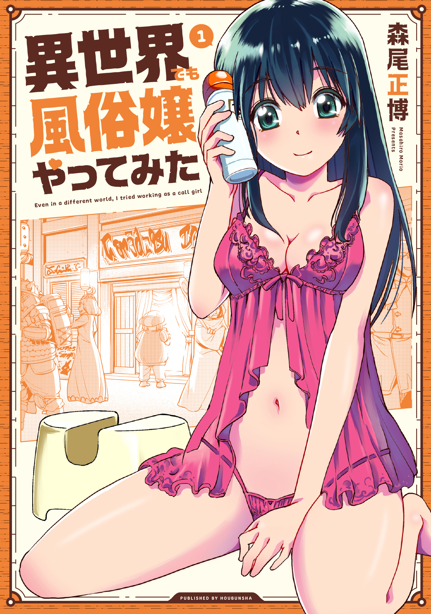 【期間限定　無料お試し版】異世界でも風俗嬢やってみた　１巻