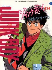 ジャンク・ボーイ 5