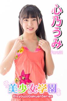 美少女学園 心乃うみ Part.21