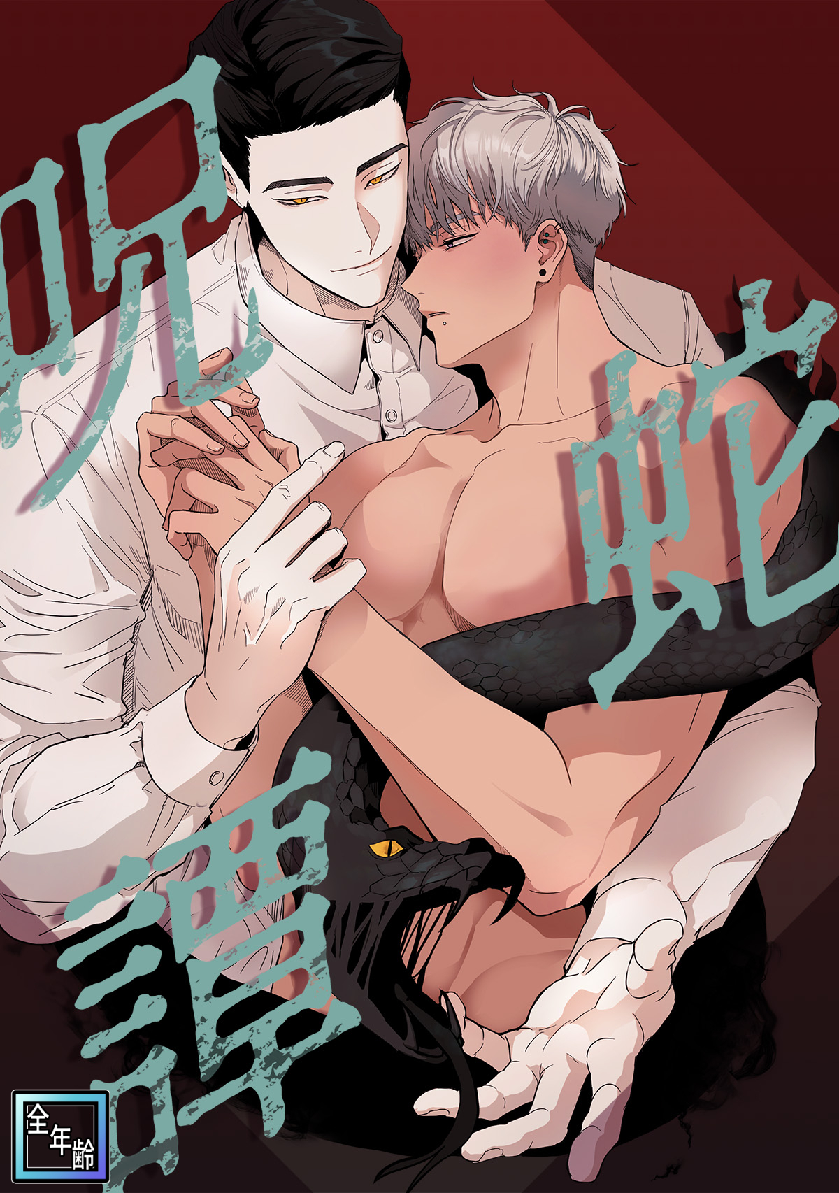 呪蛇譚【全年齢版】(2)