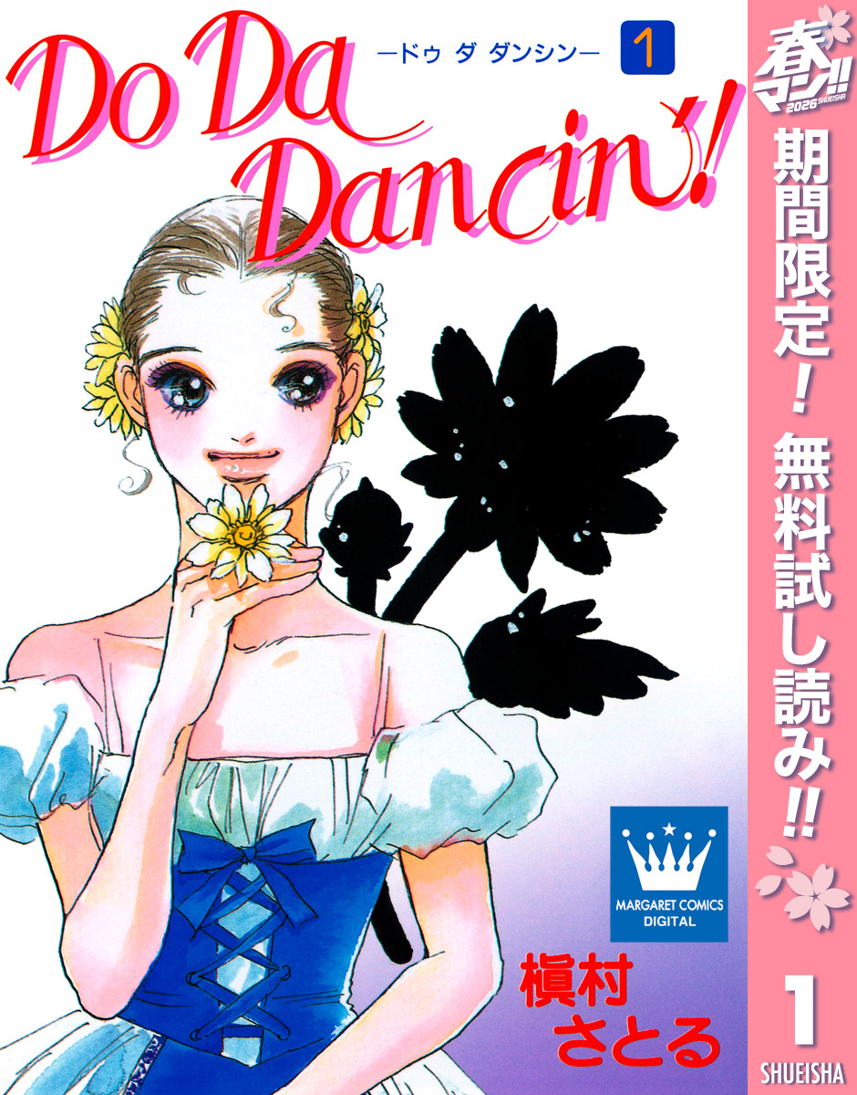 Do Da Dancin’！【期間限定無料】 1