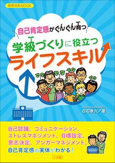 自己肯定感がぐんぐん育つ 学級づくりに役立つライフスキル