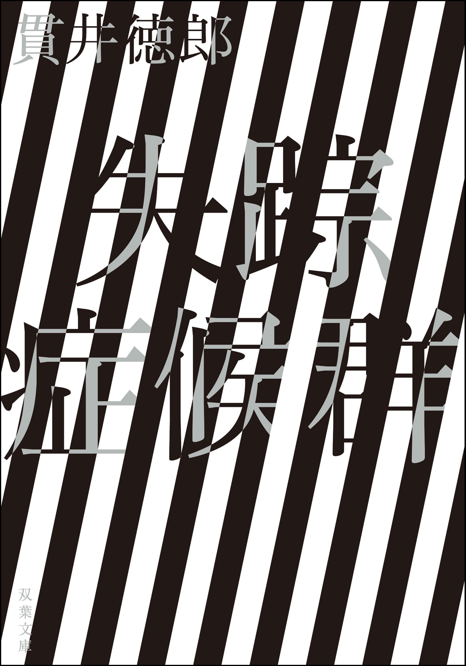 失踪症候群 <新装版>