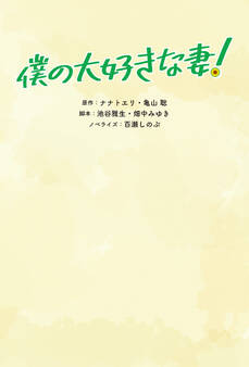 僕の大好きな妻!