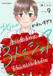 北くんがかわいすぎて手に余るので、３人でシェアすることにしました。 ： 9