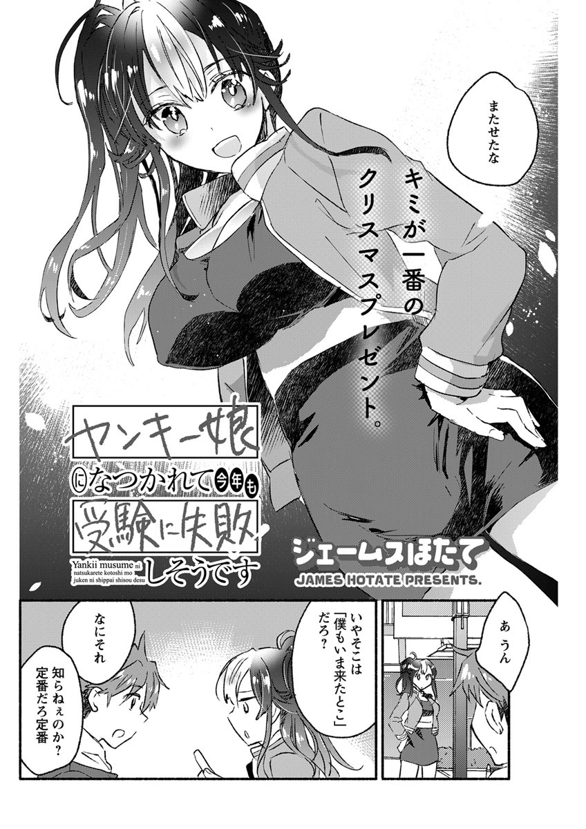 ヤンキー娘になつかれて今年も受験に失敗しそうです〈連載版〉 第23話「お楽しみ2日目はクリスマスデート」