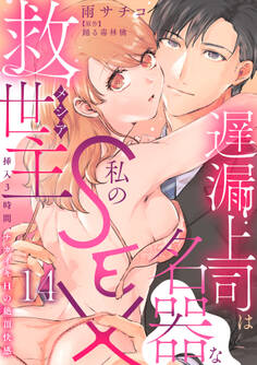 遅漏上司は名器な私のSEX救世主~挿入3時間、ナカイキHの絶頂快感~ 14
