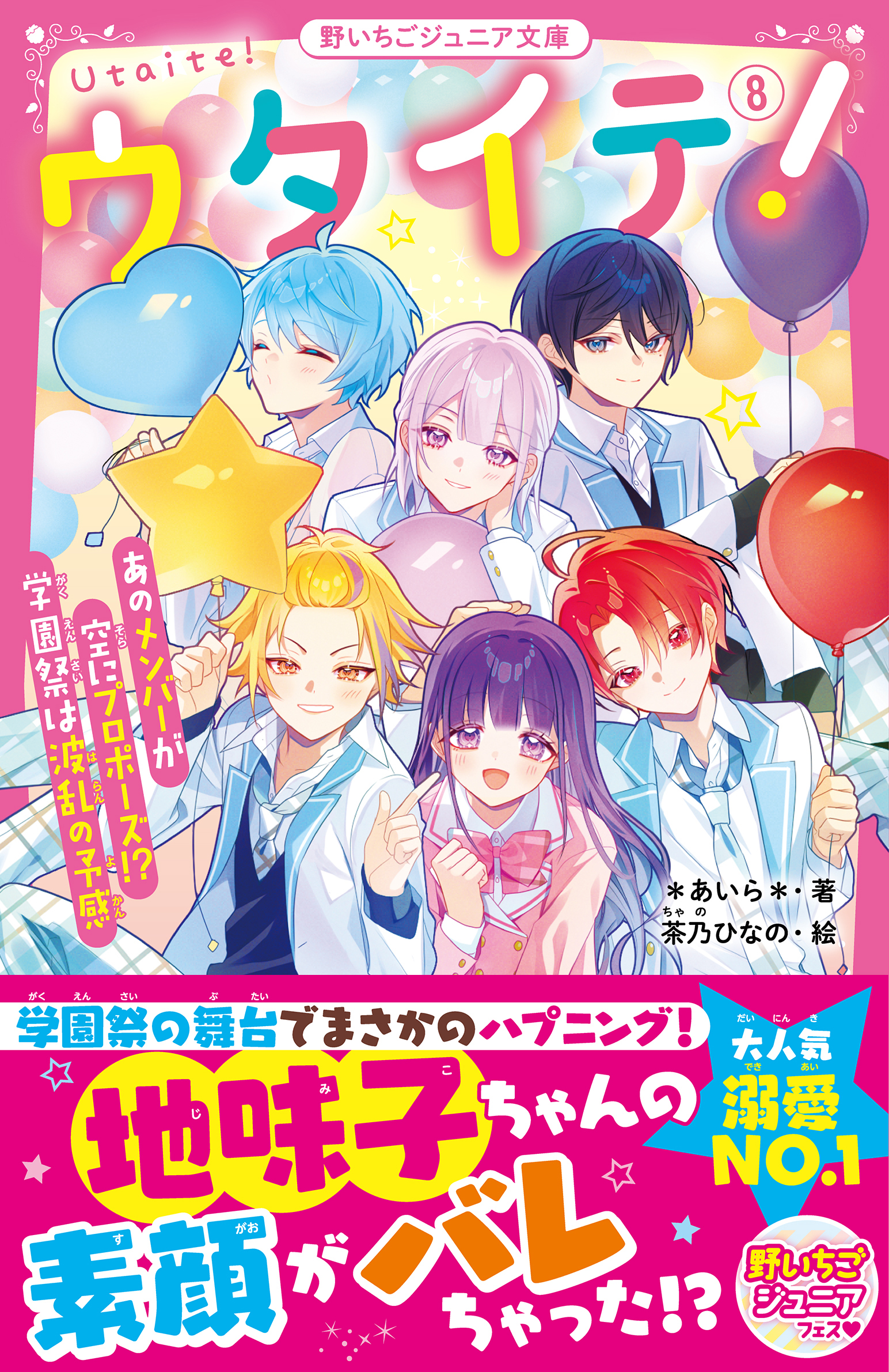 ウタイテ！(8)　あのメンバーが空にプロポーズ!?　学園祭は波乱の予感