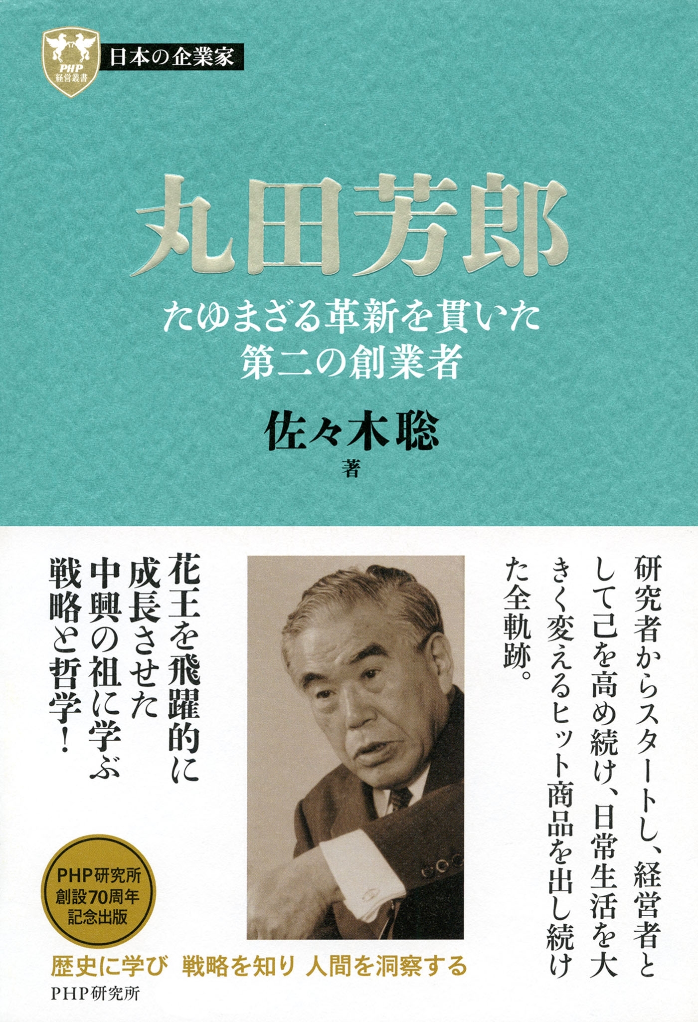 日本の企業家９ 丸田芳郎