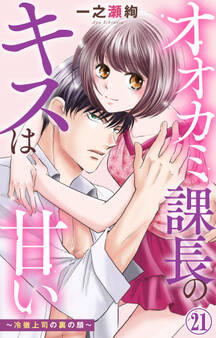 オオカミ課長のキスは甘い~冷徹上司の裏の顔~ 21