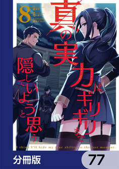 真の実力はギリギリまで隠していようと思う【分冊版】 77