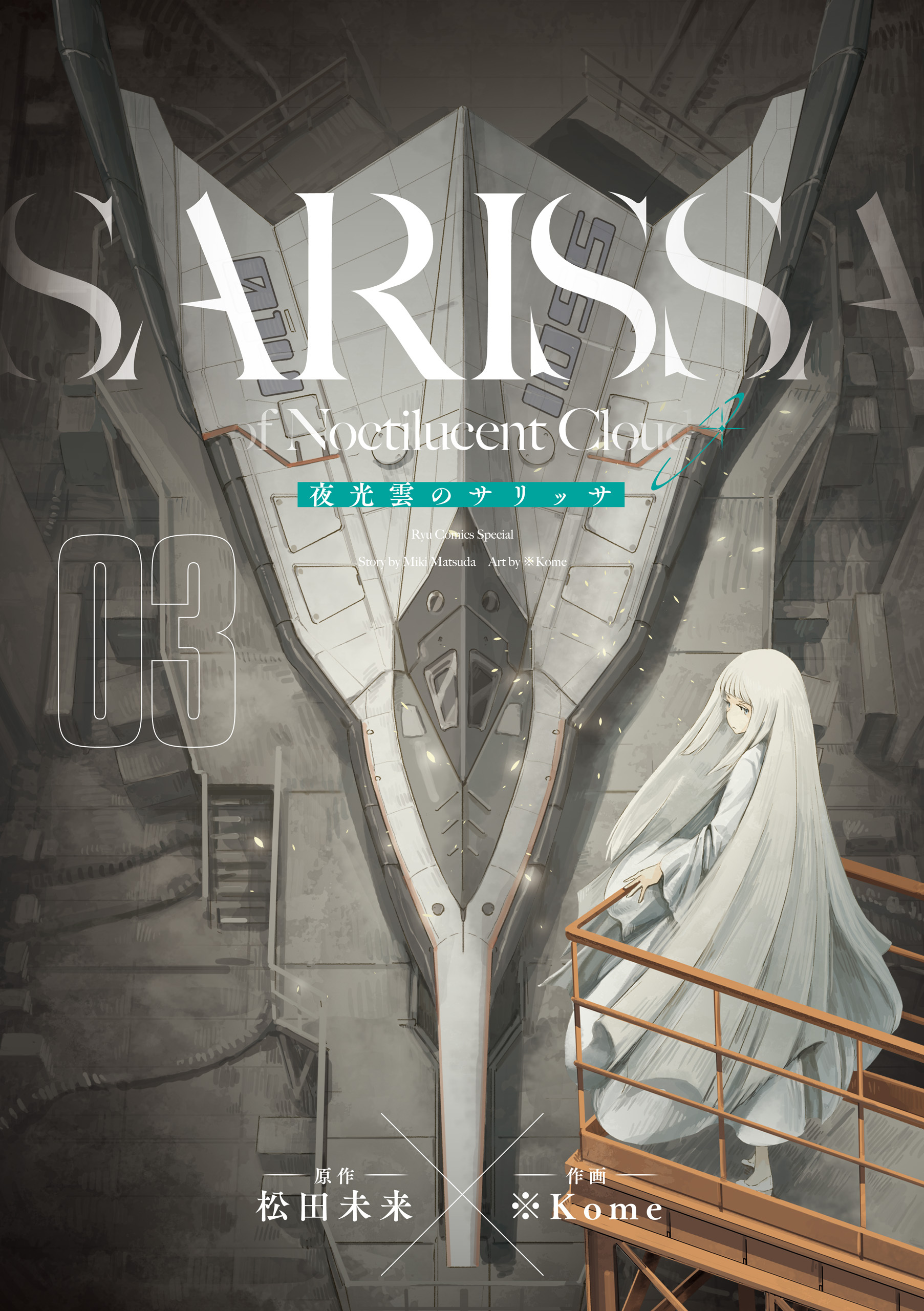 【期間限定　無料お試し版　閲覧期限2026年3月12日】夜光雲のサリッサ（３）＜完全版＞