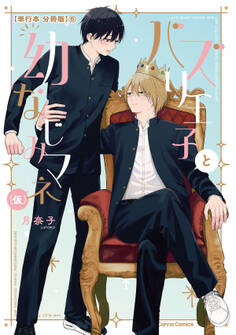 バズり王子と幼なじみマネ(仮)【単行本 分冊版】