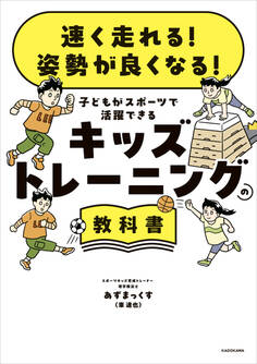 速く走れる! 姿勢が良くなる! 子どもがスポーツで活躍できる キッズトレーニングの教科書