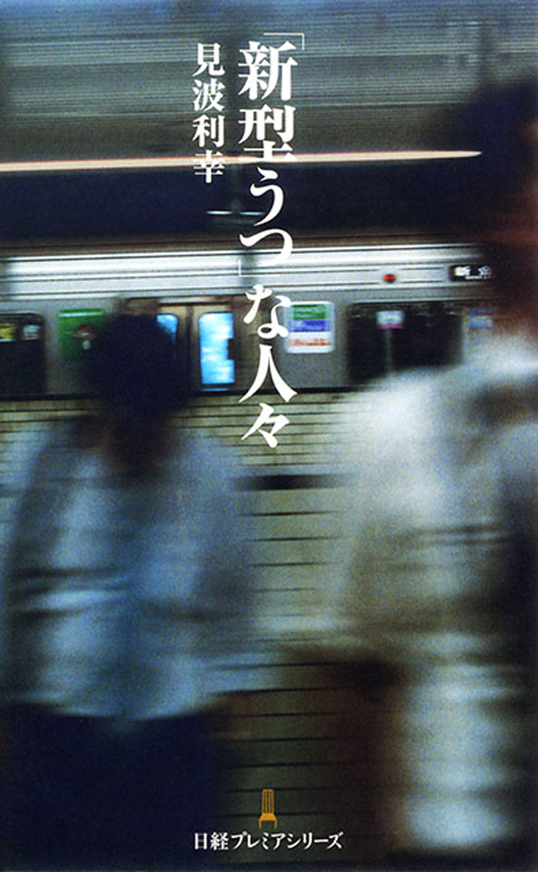 「新型うつ」な人々