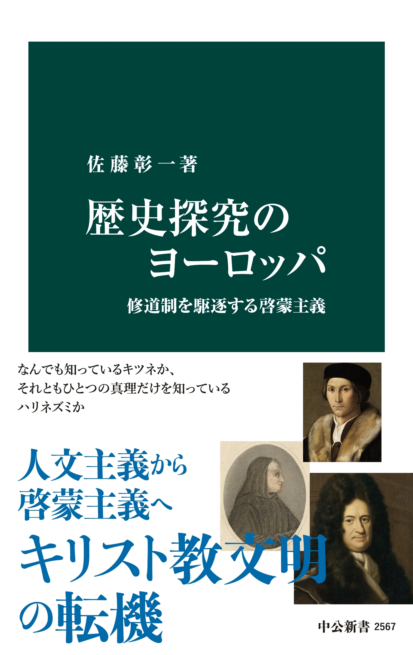 歴史探究のヨーロッパ　修道制を駆逐する啓蒙主義