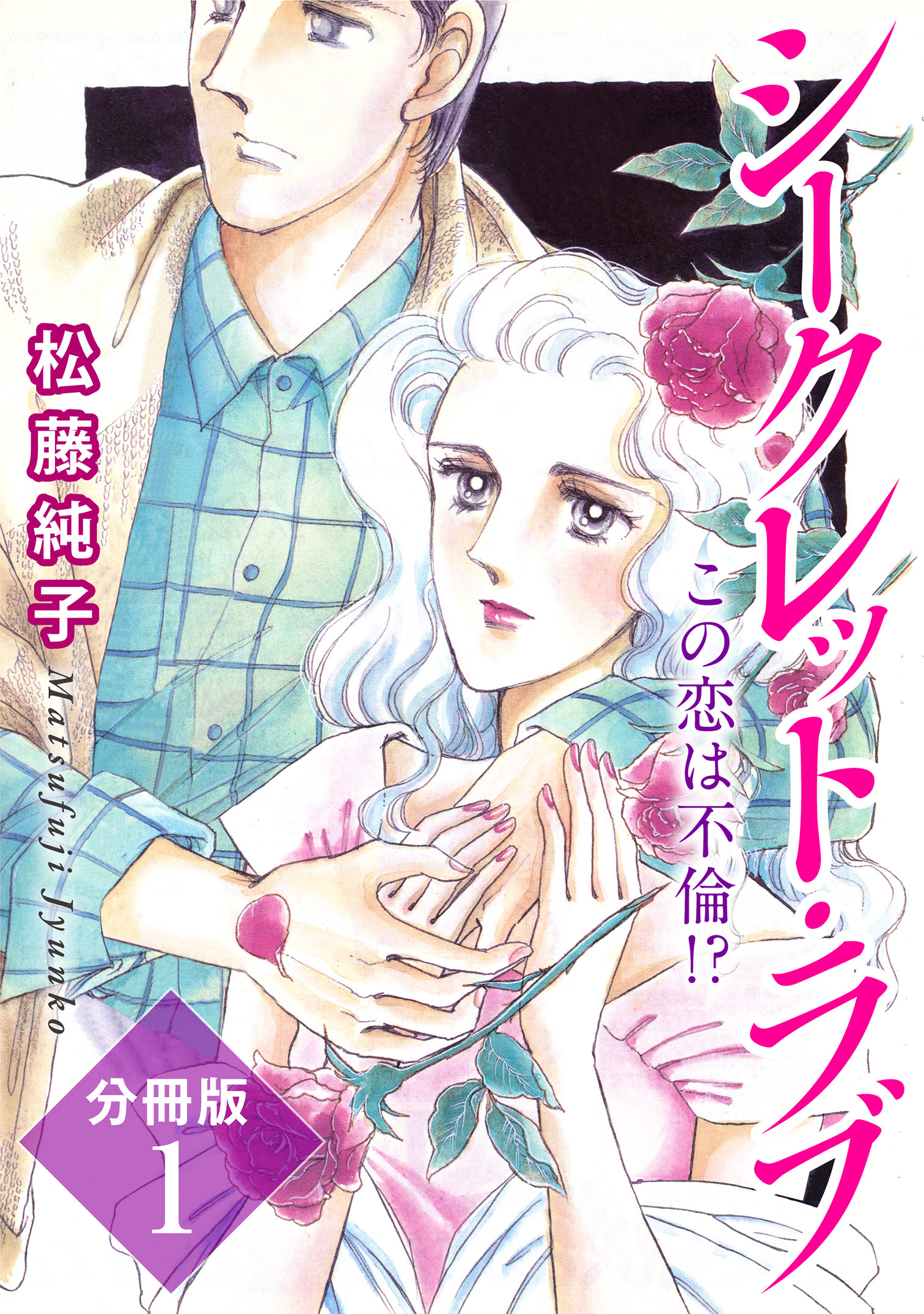 シークレット・ラブ　この恋は不倫!?　分冊版1