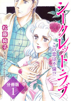 シークレット・ラブ この恋は不倫!? 分冊版1