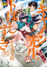 キャノン先生トばしすぎ ぜんぶ射精し!!