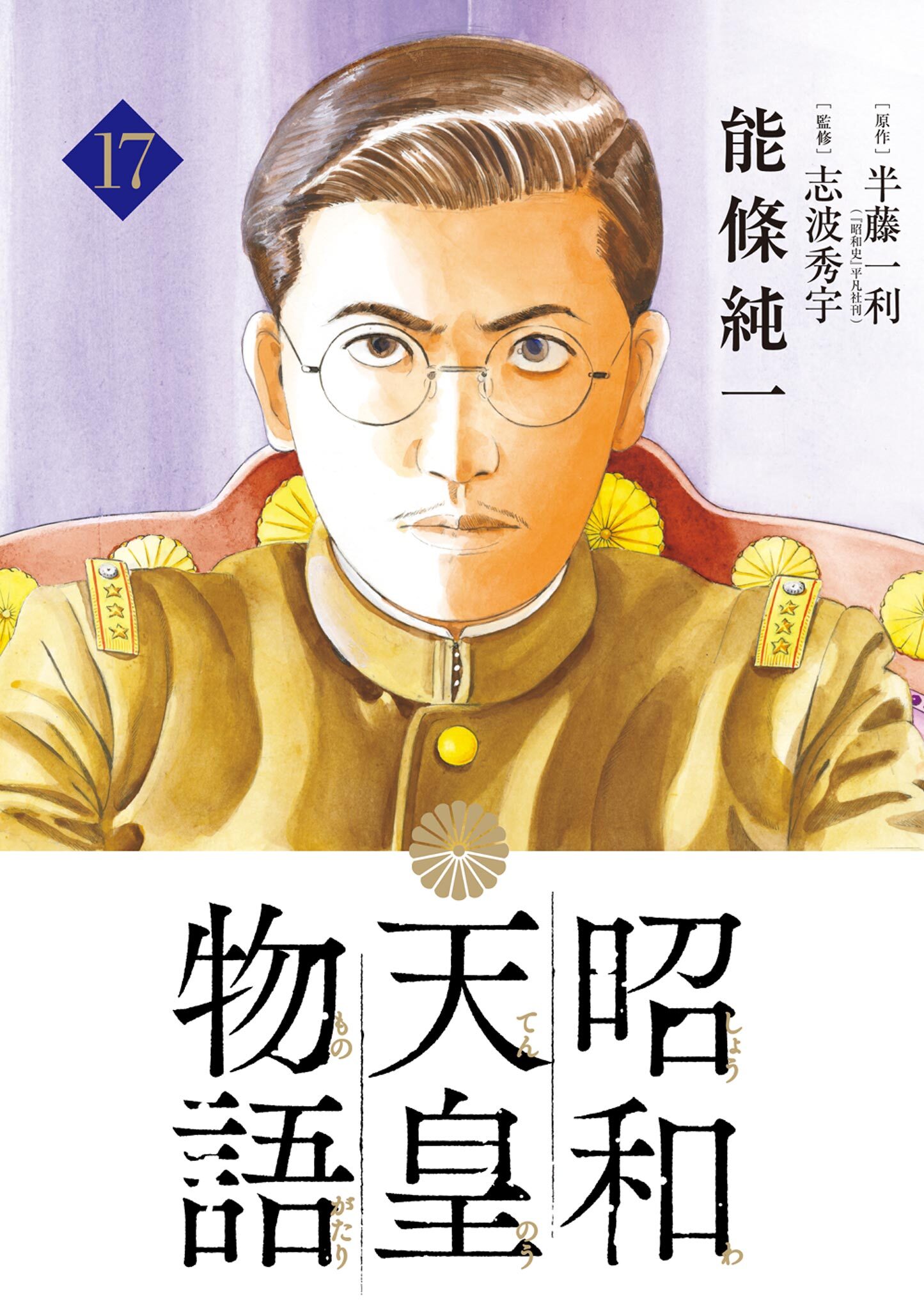 5冊分無料]【新規登録で全巻50％還元！】昭和天皇物語全巻(1-17