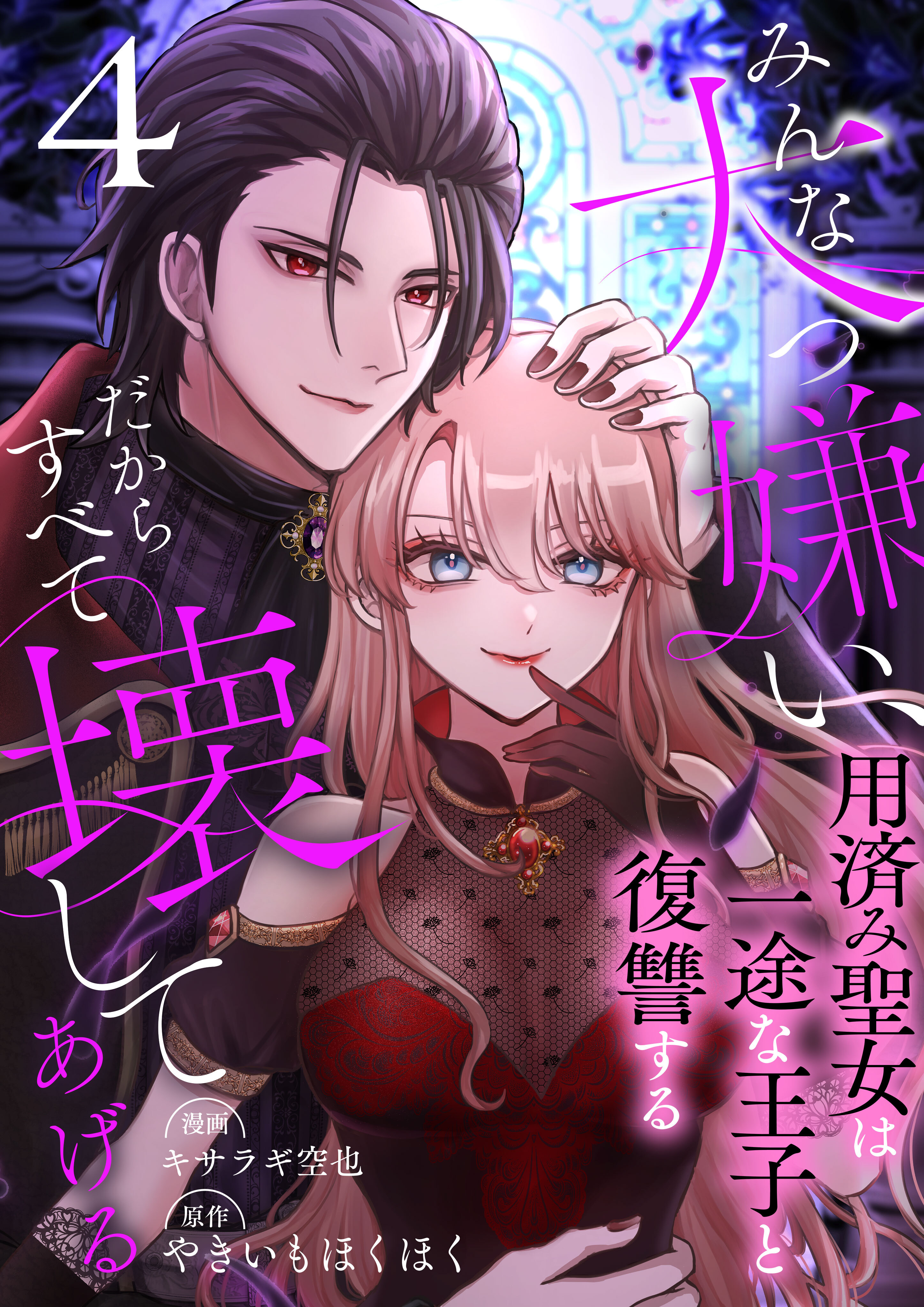 みんな大っ嫌い、だからすべて壊してあげる～用済み聖女は一途な王子と復讐する～