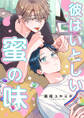 彼はいとしい蜜の味【期間限定試し読み増量】
