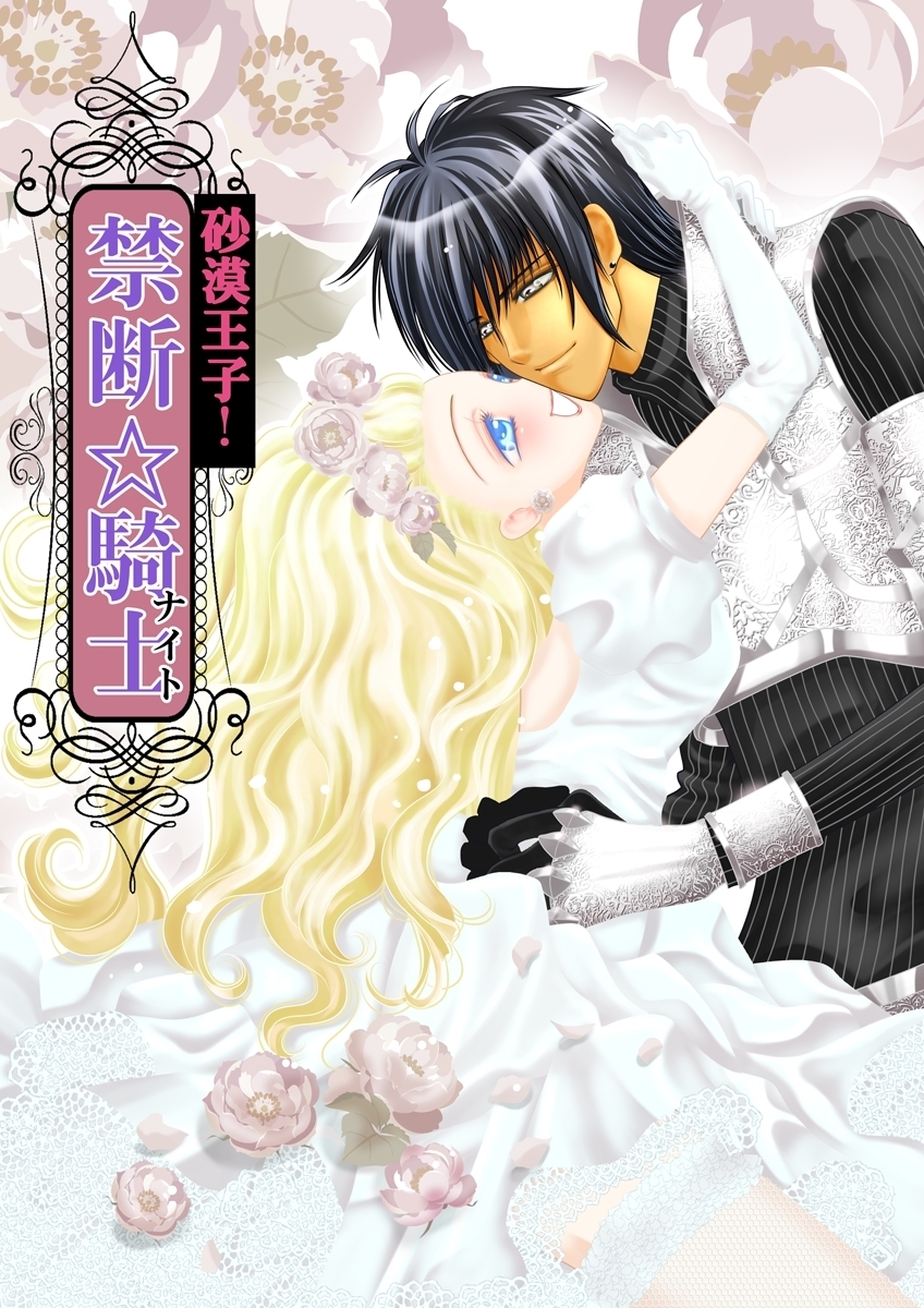 砂漠王子!禁断☆騎士【期間限定 無料お試し版】