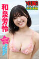 和泉芳怜 ミスマガのアソビバ! ラスト・トリップ ヤンマガデジタル写真集