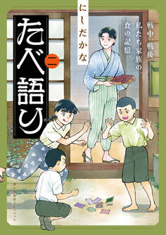 たべ語り 思い出食堂プレイバック~にしだかな~ 2巻