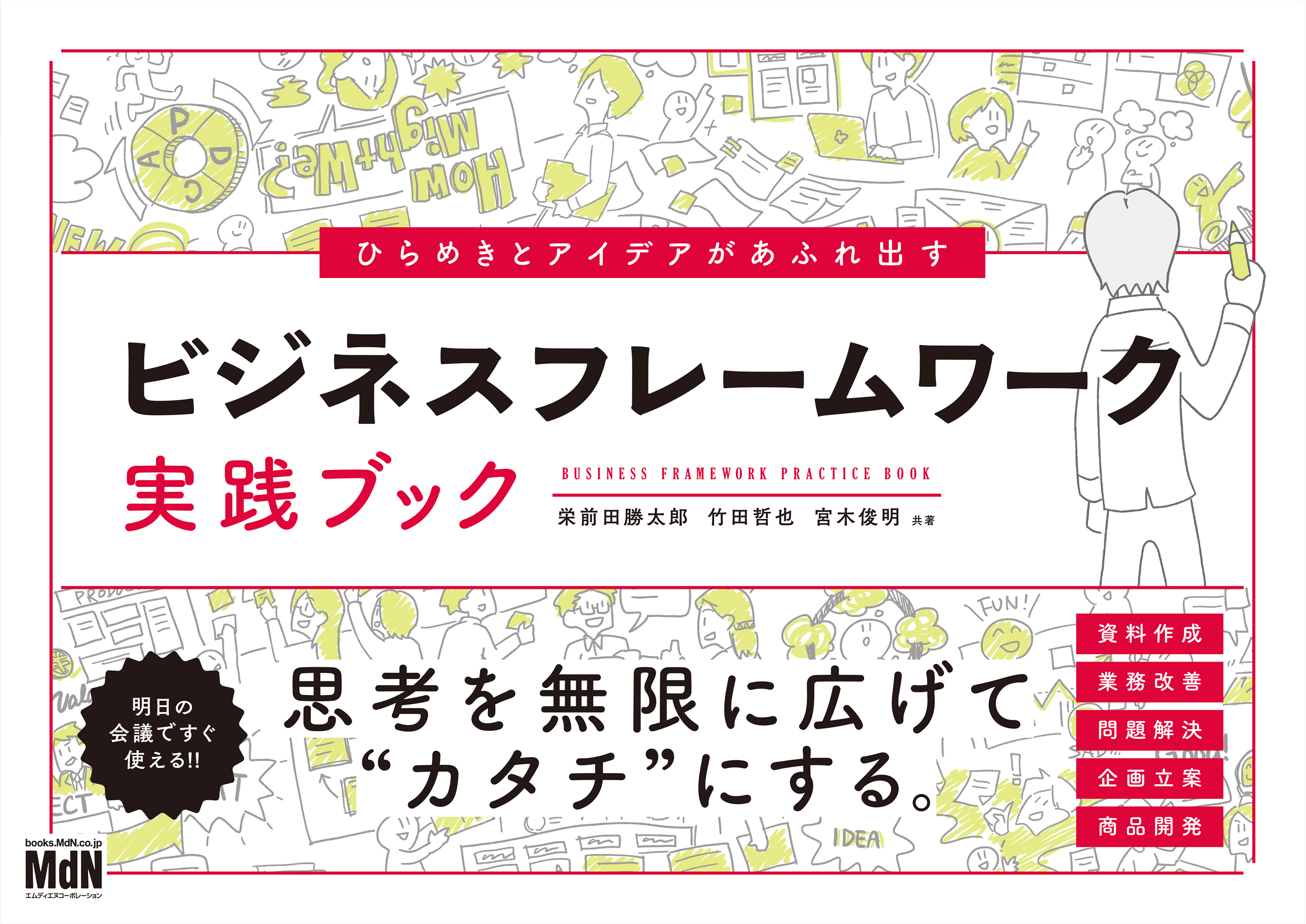 ひらめきとアイデアがあふれ出す　ビジネスフレームワーク実践ブック