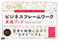 ひらめきとアイデアがあふれ出す ビジネスフレームワーク実践ブック