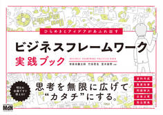 ひらめきとアイデアがあふれ出す ビジネスフレームワーク実践ブック