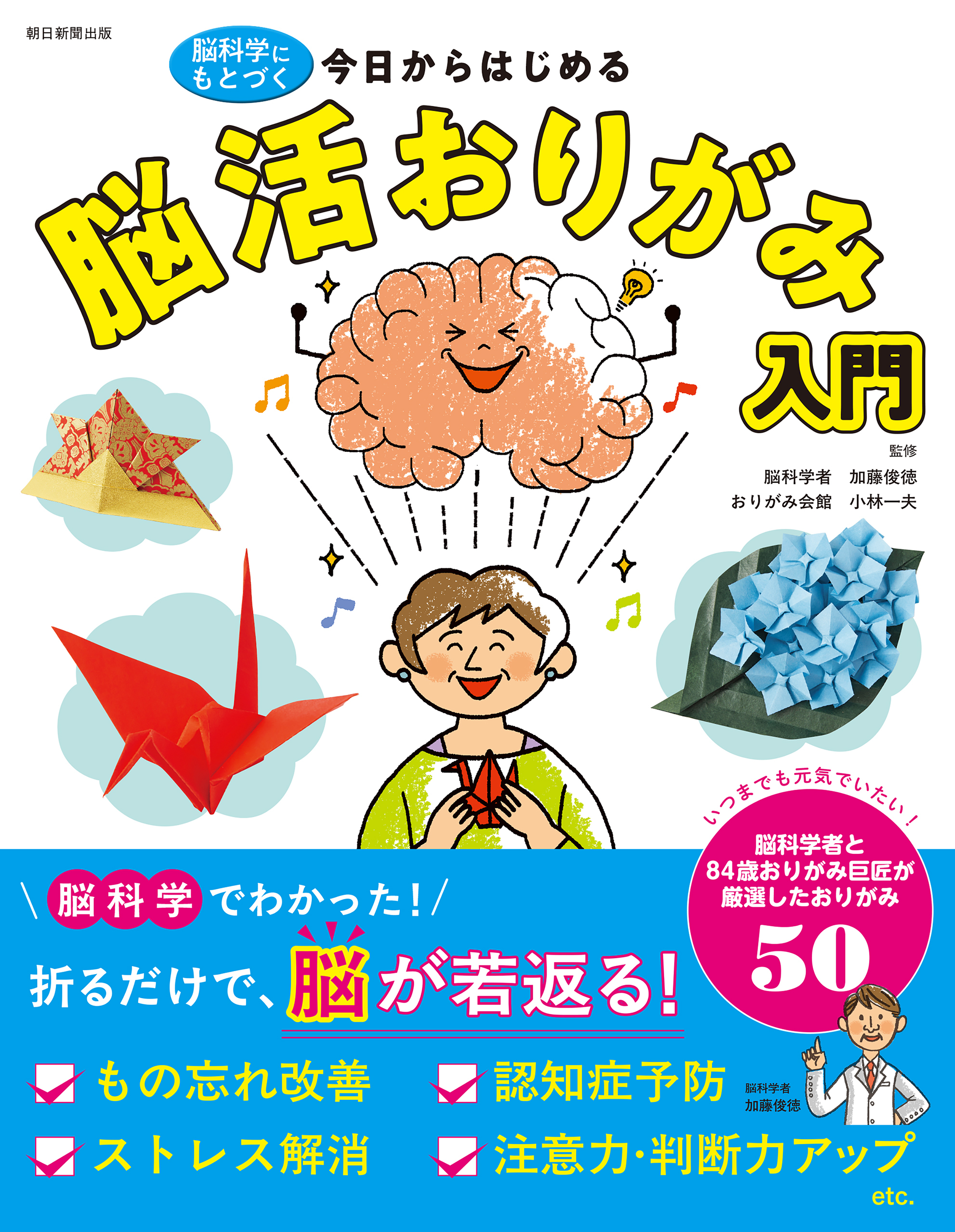 脳科学にもとづく 今日からはじめる　脳活おりがみ入門