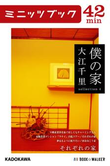 「僕の家」シリーズ