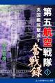 第五航空戦隊奮戦録(1) 英国艦隊撃滅す