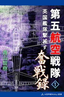 第五航空戦隊奮戦録(1) 英国艦隊撃滅す