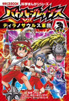 科学まんがシリーズ(6) バトル・ブレイブスVS.ティラノサウルス軍団 恐竜編(2)