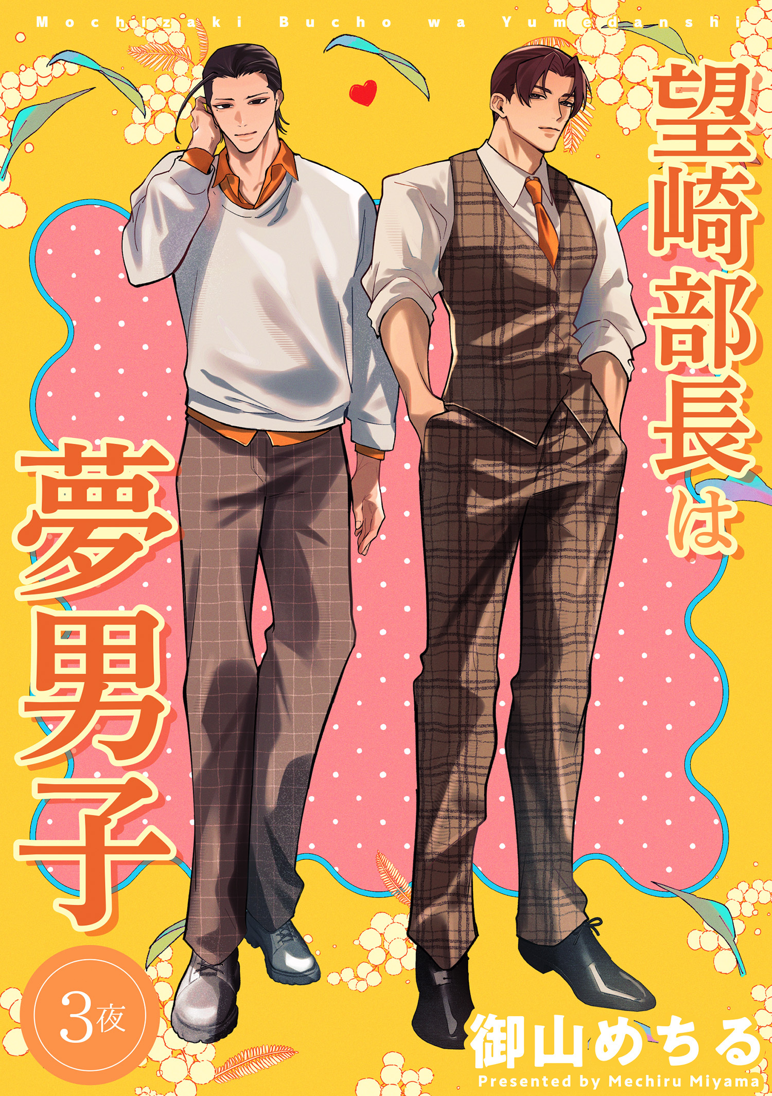 望崎部長は夢男子 【短編】3夜