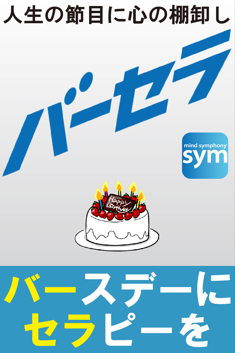 バーセラ～バースデーにセラピーを～