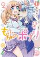もふかのポプリ(1)【電子限定特典ペーパー付き】