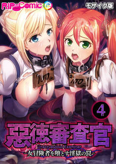 惡徳審査官 ─女冒険者を堕とす淫獄の罠─第4話 モザイク版【タテヨミ】