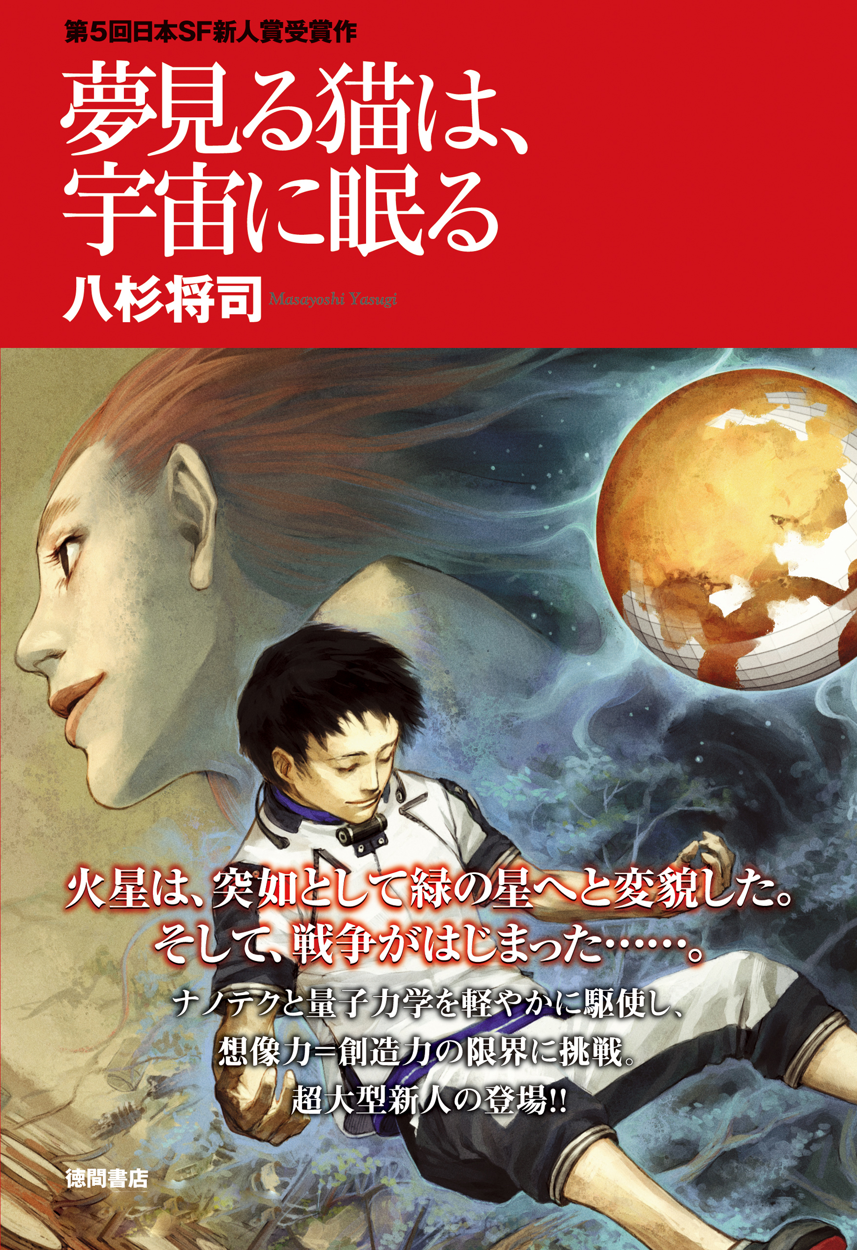 夢見る猫は、宇宙に眠る<新装版>