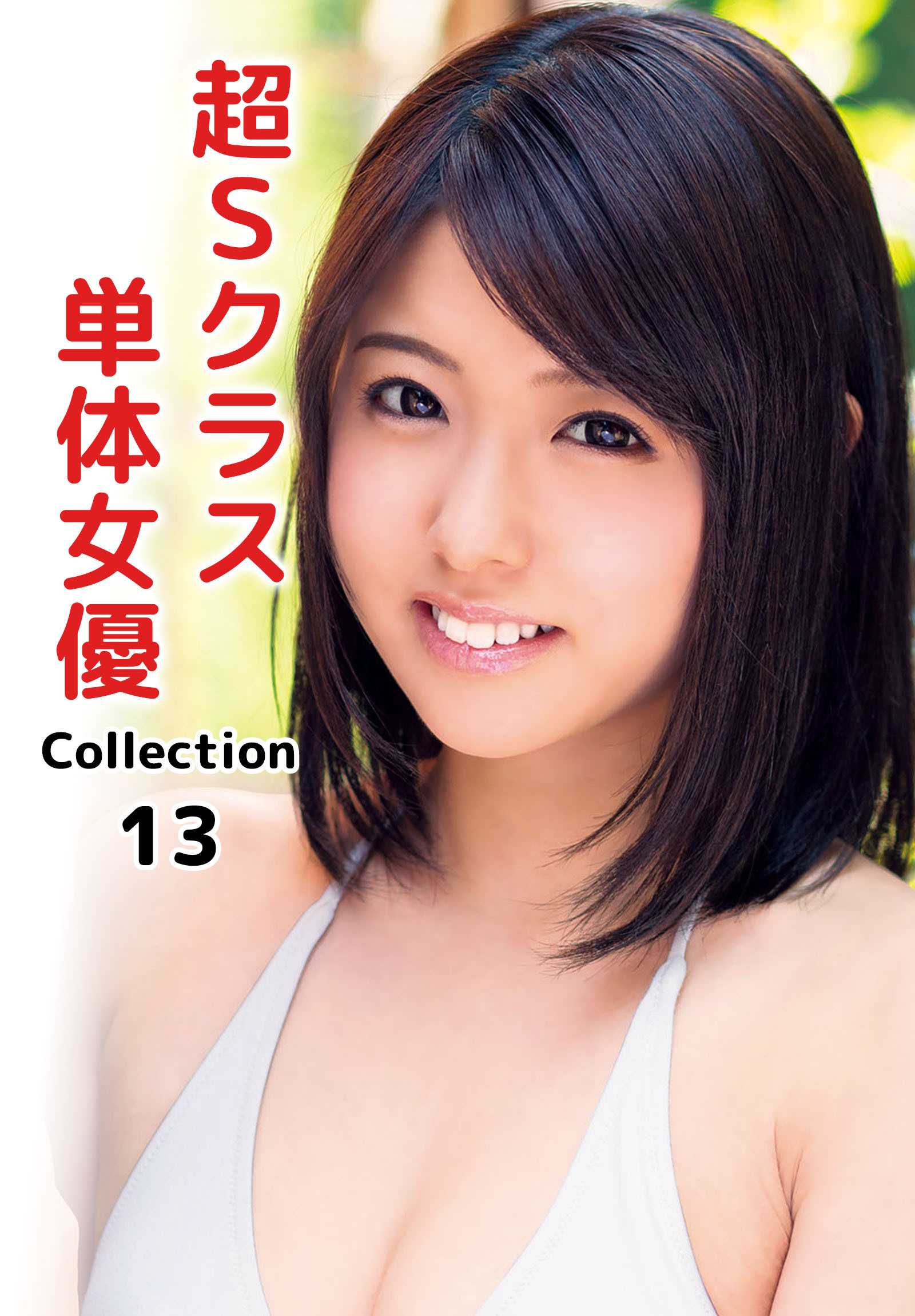 超Sクラス単体女優Collection 13