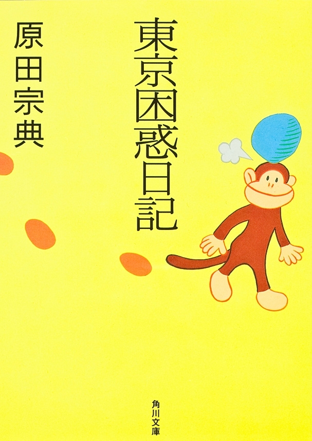 東京困惑日記