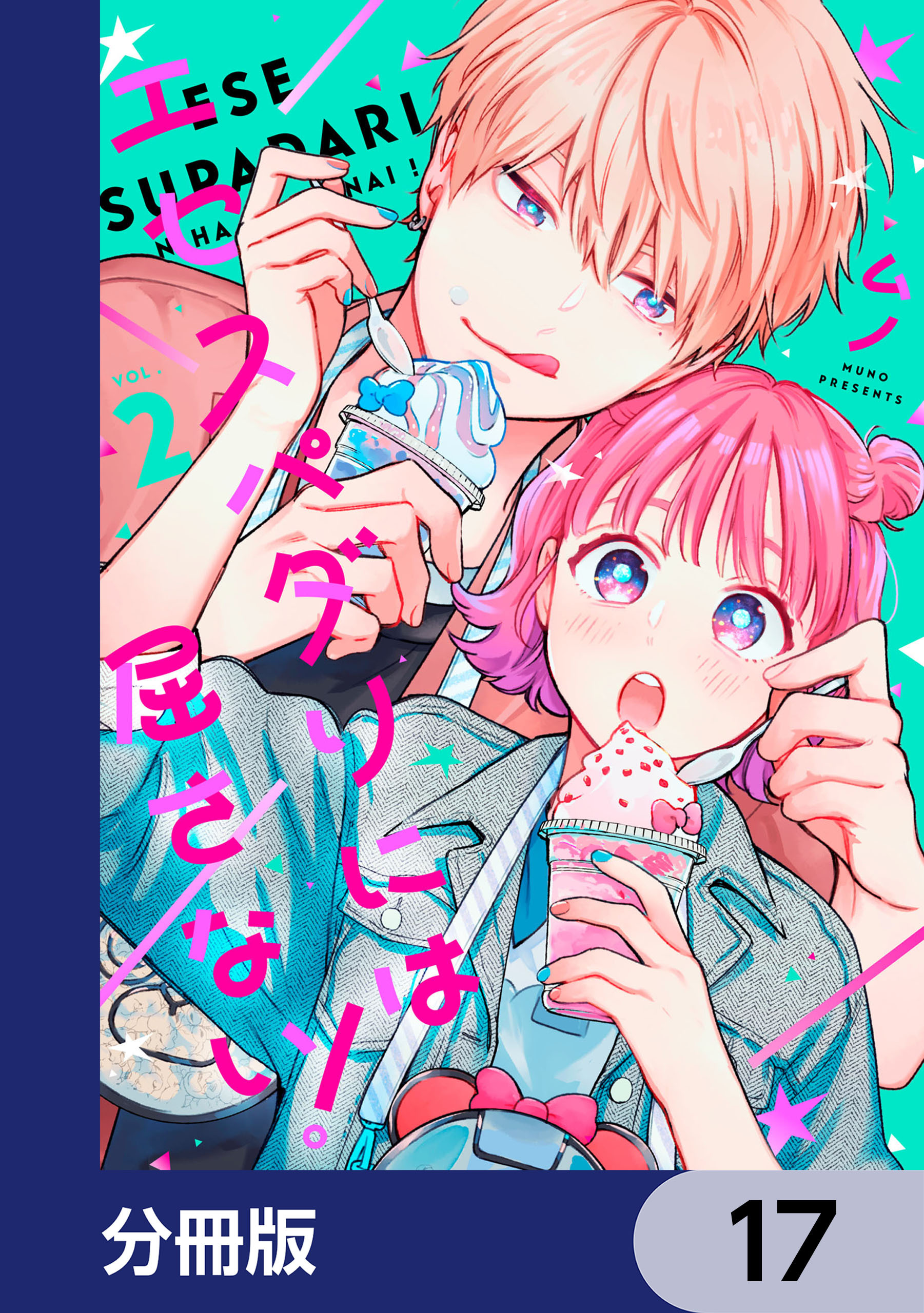 エセスパダリには屈さない！【分冊版】　17